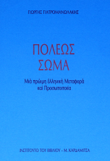 Πόλεως σώμα. Μια πρώιμη ελληνική μεταφορά και πρωσοποποιία