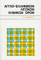 Άγγλο - ελληνικόν λεξικόν χημικών όρων