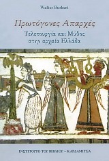 Πρωτόγονες Απαρχές. Τελετουργία και μύθος στην αρχαία Ελλάδα