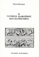 O gliptos diakosmos tou Parthenonos