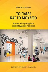 Το παιδί και το μουσείο. Θεωρητικές προσεγγίσεις και παιδαγωγικές πρακτικές