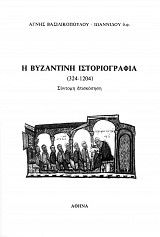 Η βυζαντινή ιστοριογραφία (324-1204). Σύντομη επισκόπηση