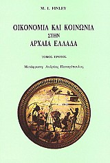 Οικονομία και κοινωνία στην αρχαία Ελλάδα I