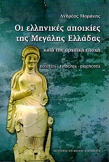 E helenekes apekies tes megales Heladas kata ten archaeke epoche. Politeia - Kenonea - Economea