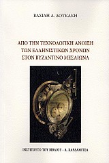 Από την τεχνολογική άνοιξη των ελληνιστικών χρόνων στον Βυζαντινό Μεσαίωνα