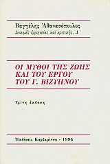 Οι μύθοι της ζωής και του έργου του Γ. Βιζυηνού
