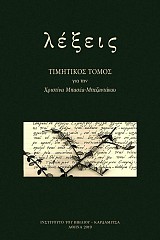 Lexeis. Temetekos tomos gea ten Christina Basea - Bezantakou