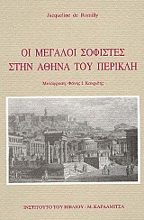 Οι μεγάλοι σοφιστές στην Αθήνα του Περικλή
