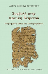 Συμβολή στην κριτική κειμένου. Υπομνήματα, όροι & συντομογραφίες