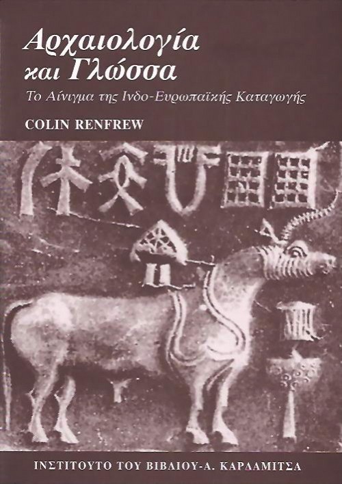 Αρχαιολογία και γλώσσα