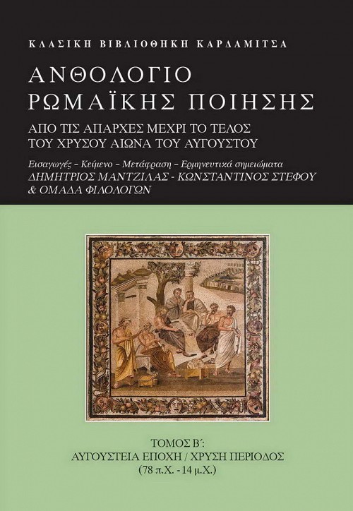 Ανθολόγιο Ρωμαϊκής ποίησης τόμ.Β: Αυγούστεια εποχή/χρυσή περίοδος. Από τις απαρχές μέχρι το τέλος του χρυσού αιώνα του Αυγούστου.