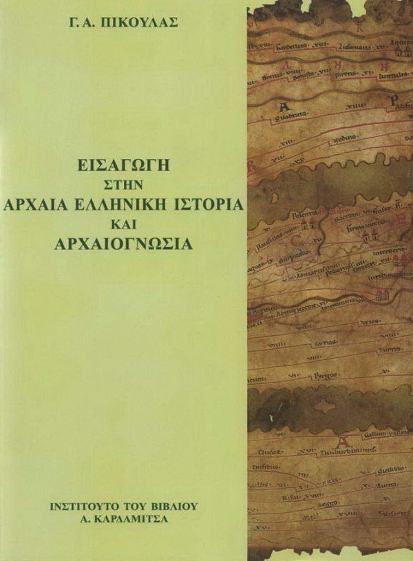Εισαγωγή στην αρχαία Ελληνική ιστορία και αρχαιογνωσία