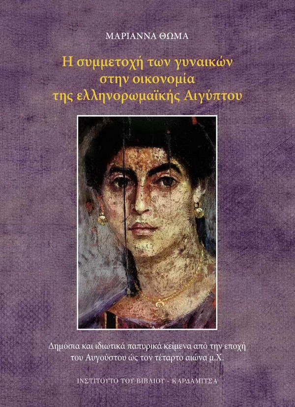 Η συμμετοχή των γυναικών στην οικονομία της ελληνορωμ. Αιγύπτου. Δημόσια και ιδιωτικά παπυρικά κείμενα από την εποχή του Αυγούστου ώς τον τέταρτο αιώνα μ.Χ.