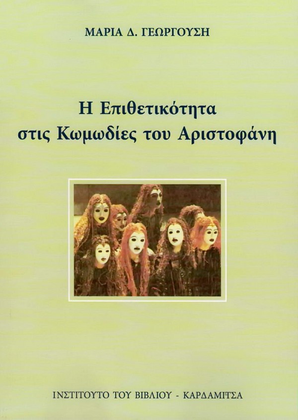 Η επιθετικότητα στις κωμωδίες του Αριστοφάνη