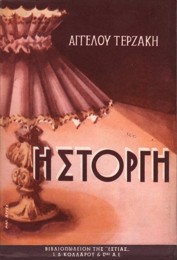 Η στοργή (χαρτόδετο)